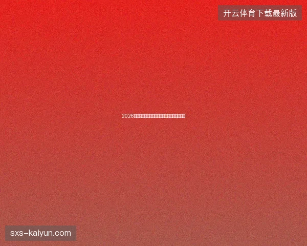 2026世界杯最新看点与赛程全面解读值得球迷关注