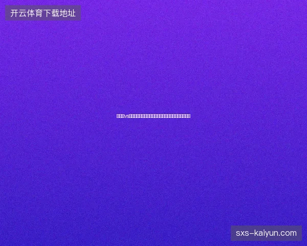 卡塔尔vs波斯尼亚直播最新前瞻看点全面解读这场对决值得期待