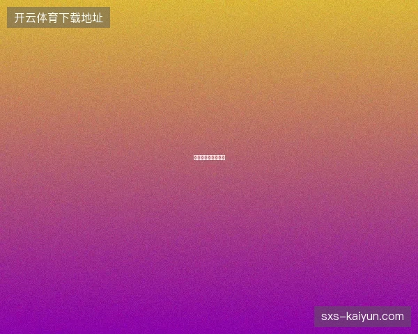 姆巴佩领衔法国锋线